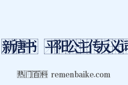 新唐书·平阳公主传反义词是什么意思的图片